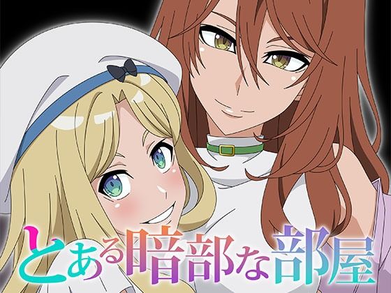 とある暗部な部屋