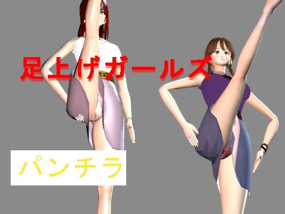 足上げガールズ