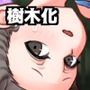 異種姦・妊娠・樹木化 〜スポーツ少女〜