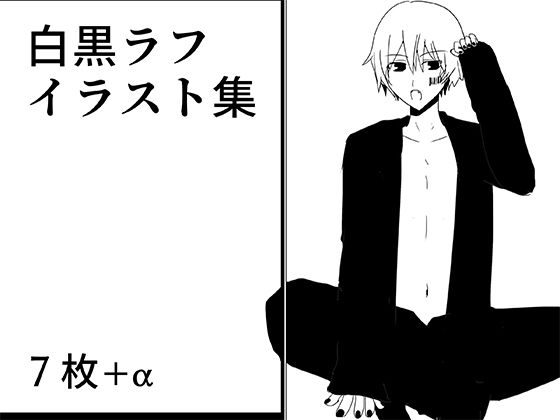 白黒ラフイラスト集