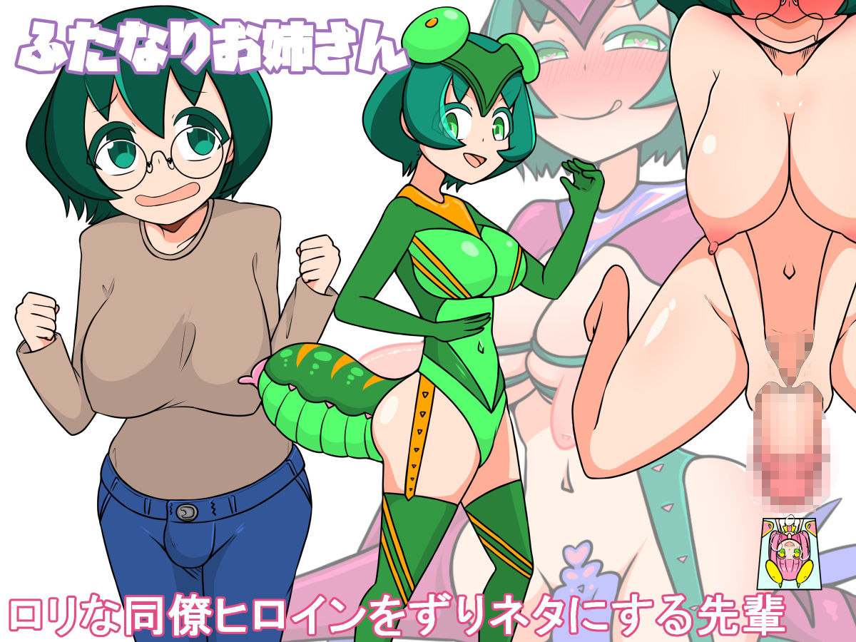 【おねロリ】悪堕ちチュー虫ヒロイン【ふたなり】 画像1