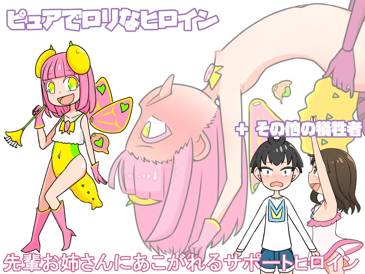 【おねロリ】悪堕ちチュー虫ヒロイン【ふたなり】 画像2