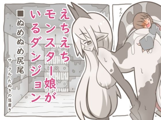えちえちモンスター娘がいるダンジョン9-ぬめぬめ尻尾-