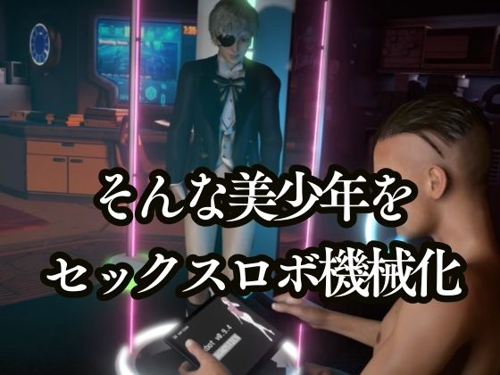 蒼き伯爵の異変録‐NTR/機械化‐【美少年4本・約55分半|黒執事シエル】 画像 8