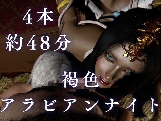 【褐色アラブW美女】3Pアラビアンナイト【4本約48分】 画像9