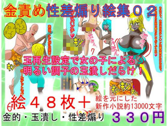 金責め性差煽り手書き絵、詰め合わせ集02 の表紙