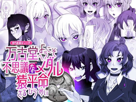 万古堂へようこそ不思議なメダル猿平命