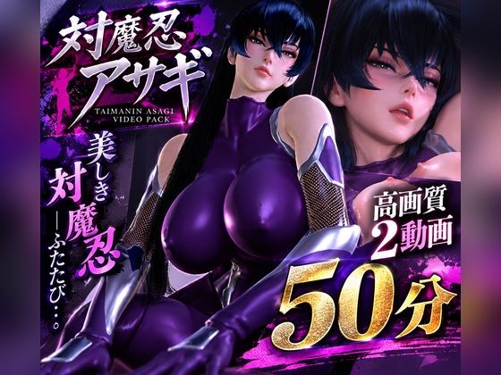 【対魔忍アサギ】造形美を堪能する高画質動画パック【2動画・合計50分04秒】 画像1