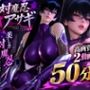 【対魔忍アサギ】造形美を堪能する高画質動画パック【2動画・合計50分04秒】