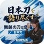 パンチラガチャ★霧島 愛唯（きりしま めい）『日本刀を語り尽くす』第1章-まず「日本刀とは何か」を知る（038-無銘の刀は価値がないのか？）