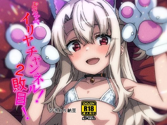どスケベイリヤチャンネル2敗目
