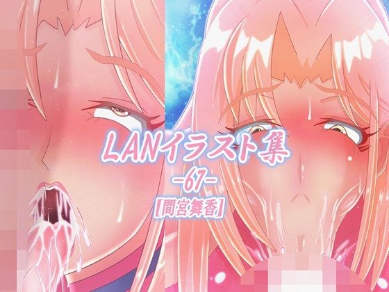 LAN_イラスト集67_間宮舞香 画像1