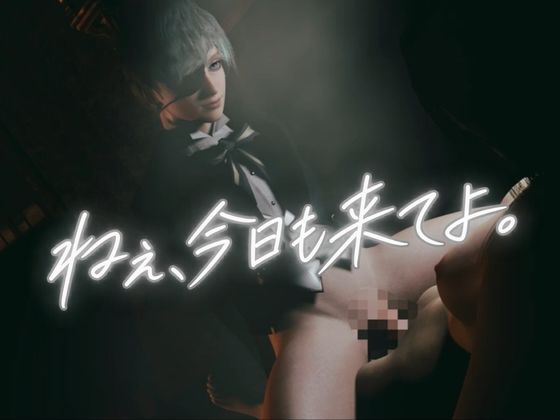 「ねぇ、今日も来てよ」―碧眼の若き伯爵美少年は、君だけを呼びつける―【約50分】 サンプル画像1
