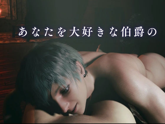 「ねぇ、今日も来てよ」―碧眼の若き伯爵美少年は、君だけを呼びつける―【約50分】 サンプル画像8