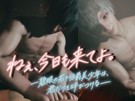 「ねぇ、今日も来てよ」―碧眼の若き伯爵美少年は、君だけを呼びつける―【約50分】 サンプル画像10