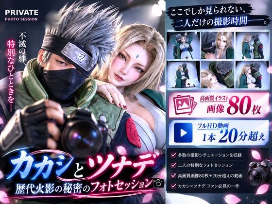 カカシとツナデの歴代火影の秘密のフォトセッション【画像80枚＋動画20分超え＋音声作品付き】 サンプル画像 3
