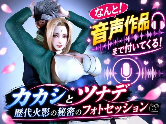 カカシとツナデの歴代火影の秘密のフォトセッション【画像80枚＋動画20分超え＋音声作品付き】