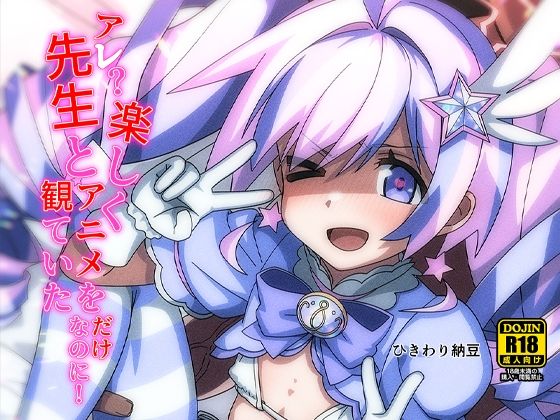 あれっ?先生と楽しくアニメを観ていただけなのにっ!? パッケージ画像
