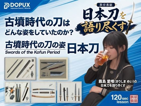 パンチラガチャ★霧島 愛唯（きりしま めい）『日本刀を語り尽くす』第2章-日本刀誕生――古代から平安時代（041-古墳時代の刀はどんな姿をしていたのか？）