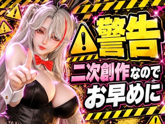 【プリンツ・オイゲン】鉄血の妖艶バニー｜高画質3動画＋差分2本 画像1
