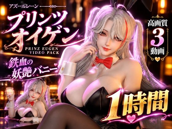 【プリンツ・オイゲン】鉄血の妖艶バニー｜高画質3動画＋差分2本