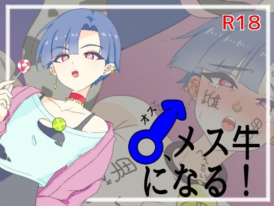 ♂、メス牛になる!