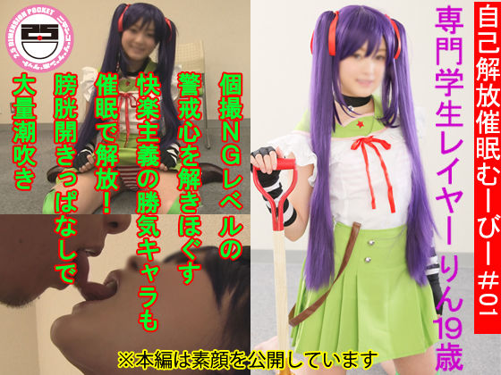 自己解放催●むーびー＃01 専門学生レイヤーりん19歳 個撮NGレベルの警戒心を解きほぐす 快楽主義の勝気キャラも催●で解放！膀胱開きっぱなしで大量潮吹