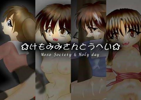 けもみみさんとうへい