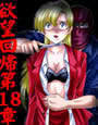 欲望回帰 第18章 -旧校舎の悪夢金髪女教師ノ最期-