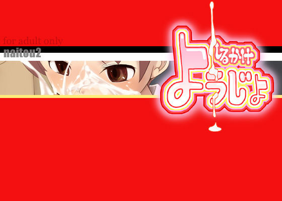 [NAITOU2]汁かけ○女