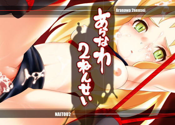 [NAITOU2]あらなわ2年生