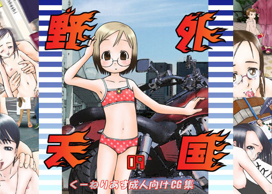 野外天国 9