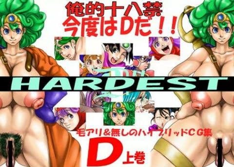 エロ漫画HARDEST D 上巻(俺的十八禁)