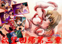 欲望回帰 第3章 -戦慄のパビリオン-