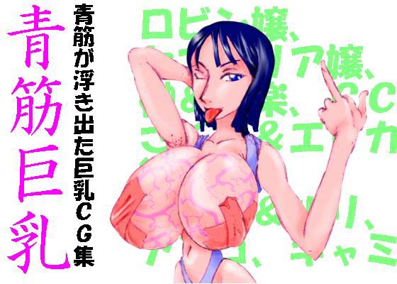 青筋巨乳 画像1