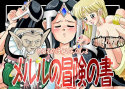 メルルの冒険の書