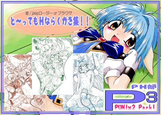 ぷにぷにぱーく