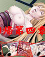 欲望回帰 第4章 -藍よりソドム-