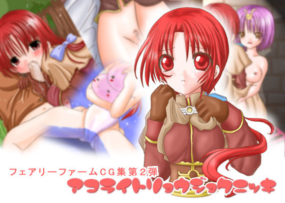 アコライト陵●日記