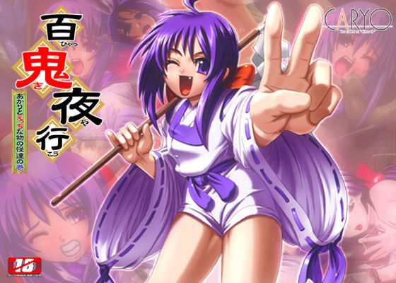 百鬼夜行 〜あかりとえっちな物の怪達の巻〜