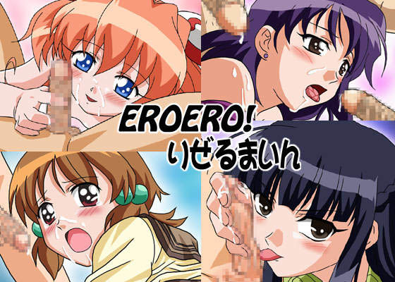 EROERO！りぜるまいん