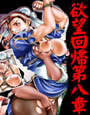 欲望回帰 第八章 -格闘娘の鎮魂歌 中華娘春麗編-