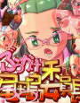 ぶっかけ尾田島委員長