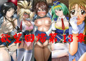 欲望回帰 第13章 -蒐集された婦警たち 1 詰合SP編-