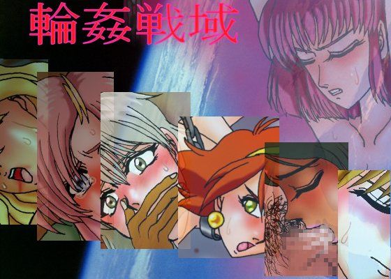輪●戦域