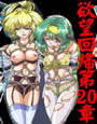 欲望回帰 第20章 -蒐集された婦警さん 3 利緒＆真弥編-