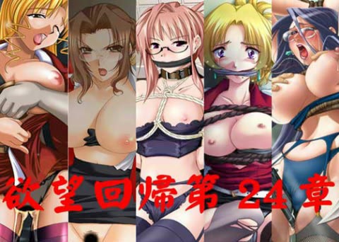 欲望回帰 第24章 -凌●女教師大全集SP-(Nightmare Express-悪夢の宅配便-)