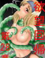 欲望回帰 第28章 -12都市連続触手強●地獄事件-