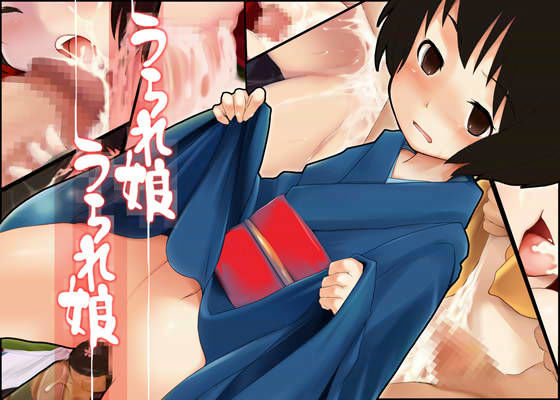 [NAITOU2]うられ娘 うられ娘