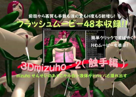 3Dmizuho-2 （触手編）(poteto-chips)
